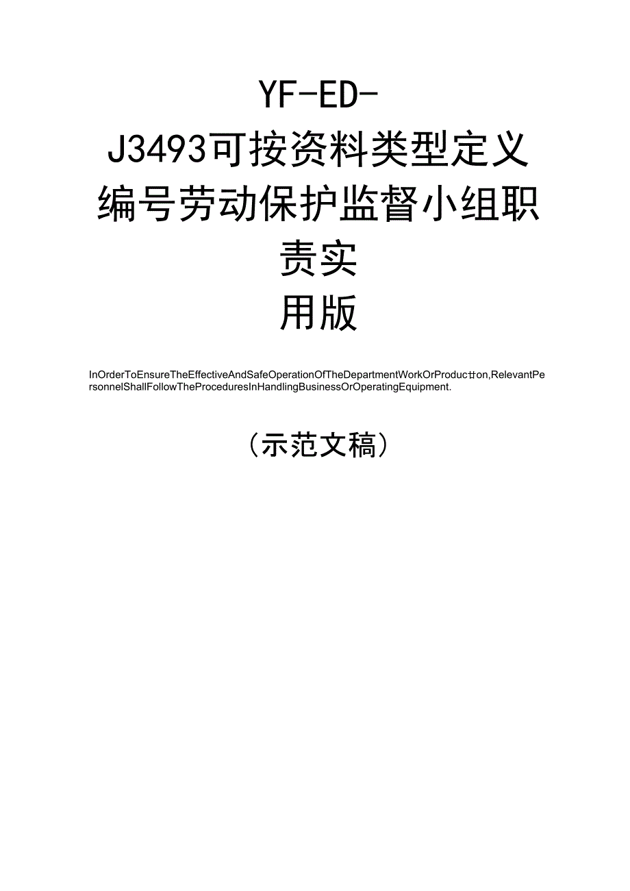 劳动保护监督小组职责实用版_第1页