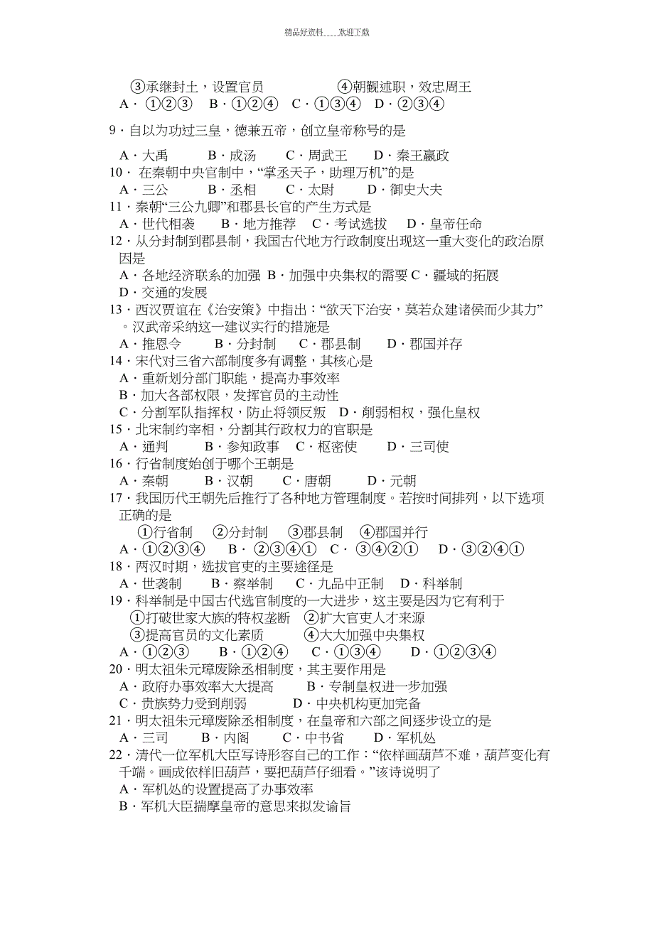 高一历史上册期中测试试卷(DOC 10页)_第2页