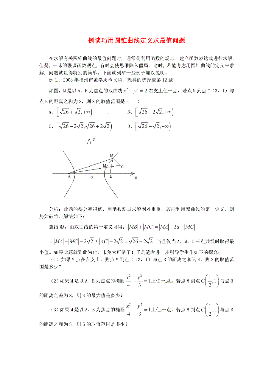 2013高考数学 秒杀必备 例谈巧用圆锥曲线定义求最值问题论文_第1页