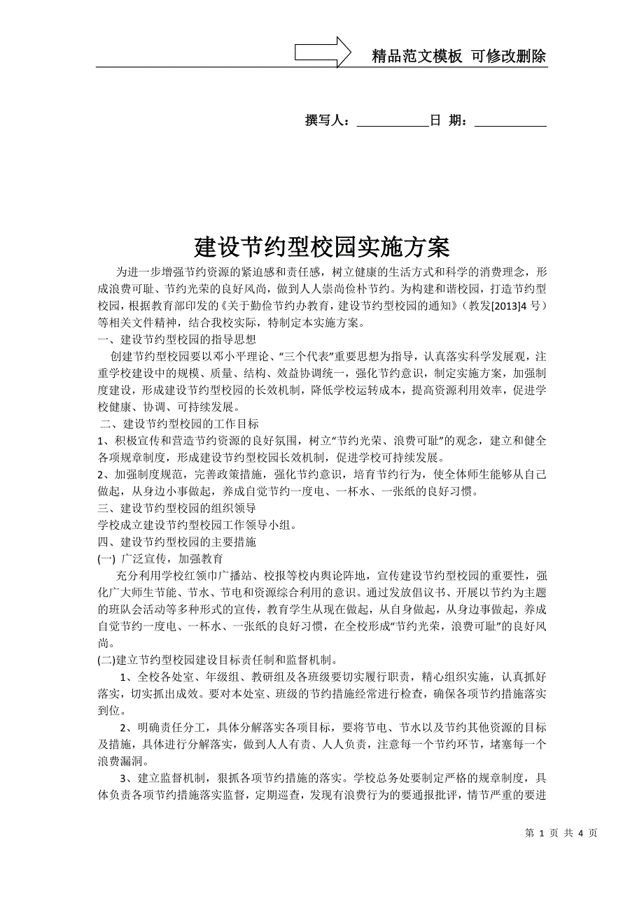 建设节约型校园实施方案_第1页