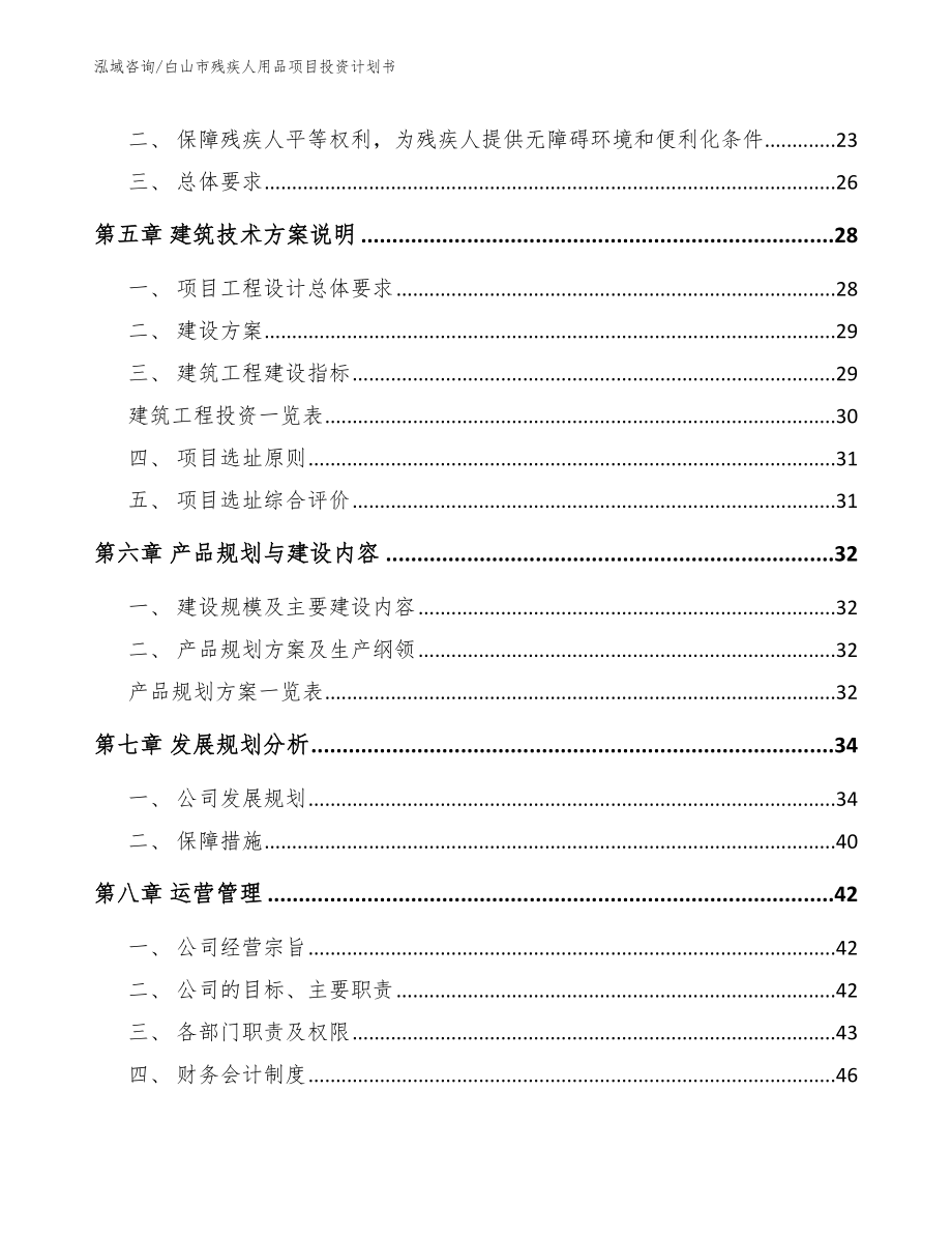 白山市残疾人用品项目投资计划书_范文_第2页