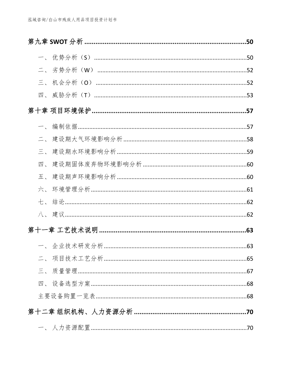 白山市残疾人用品项目投资计划书_范文_第3页