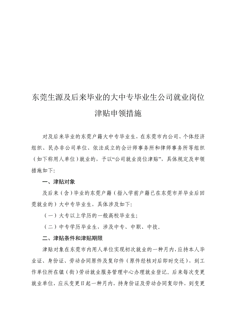 大中专毕业生就业岗位津贴申领办法_第1页