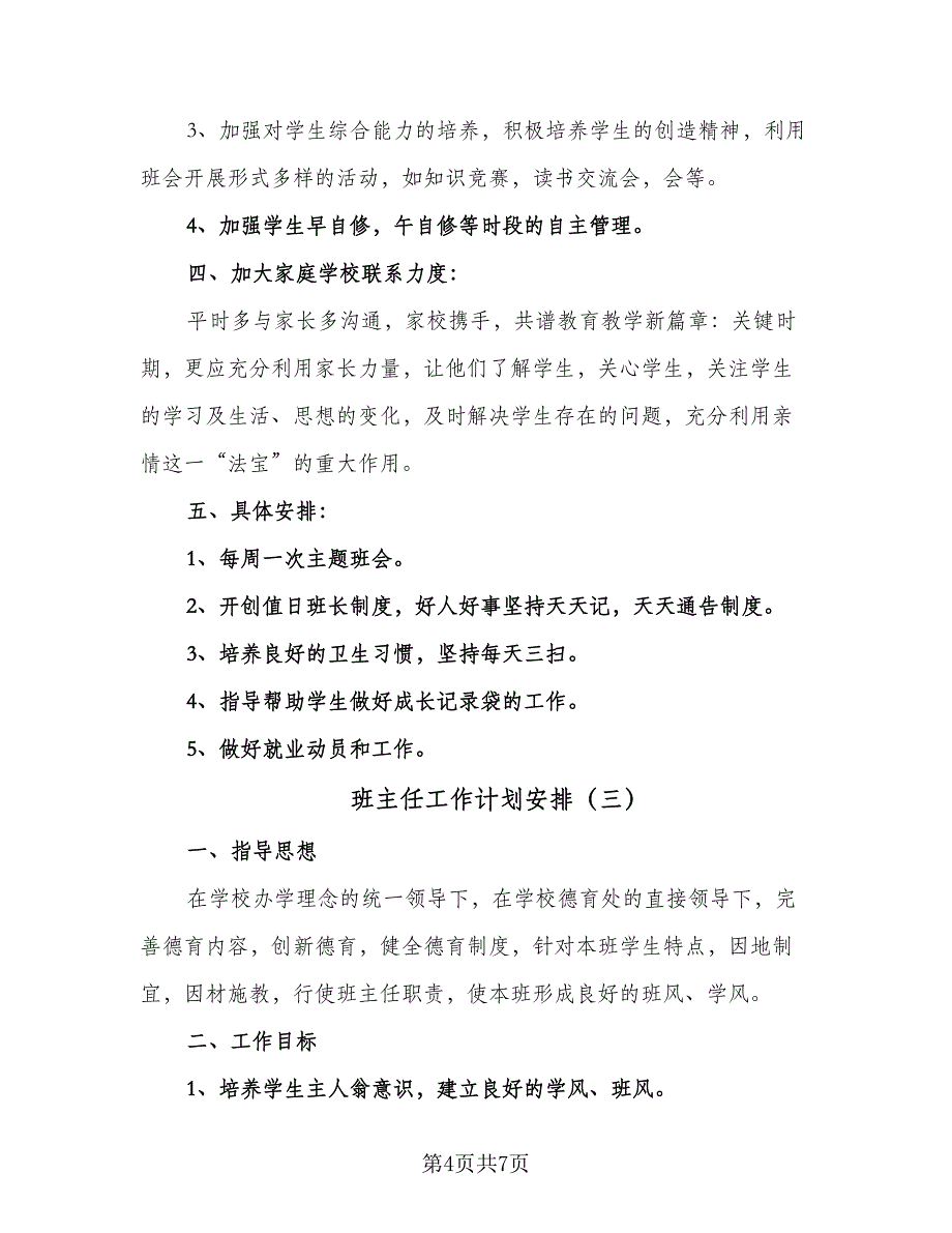 班主任工作计划安排（三篇）.doc_第4页