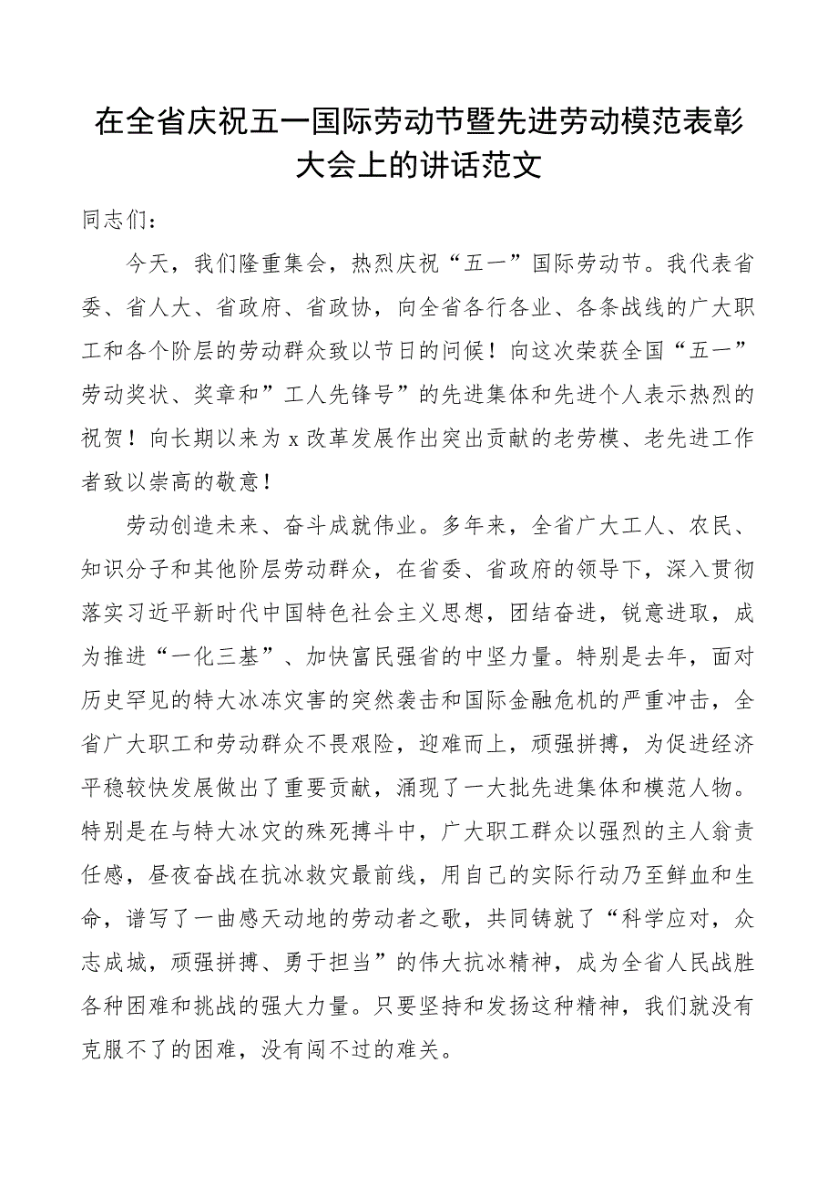 2023年在全省庆祝五一劳动节暨先进劳动模范表彰大会上的讲话 .docx_第1页