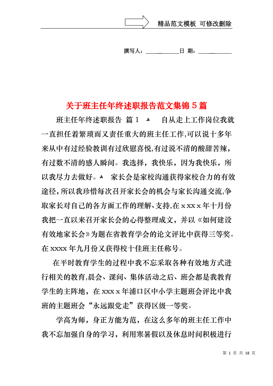 关于班主任年终述职报告范文集锦5篇_第1页