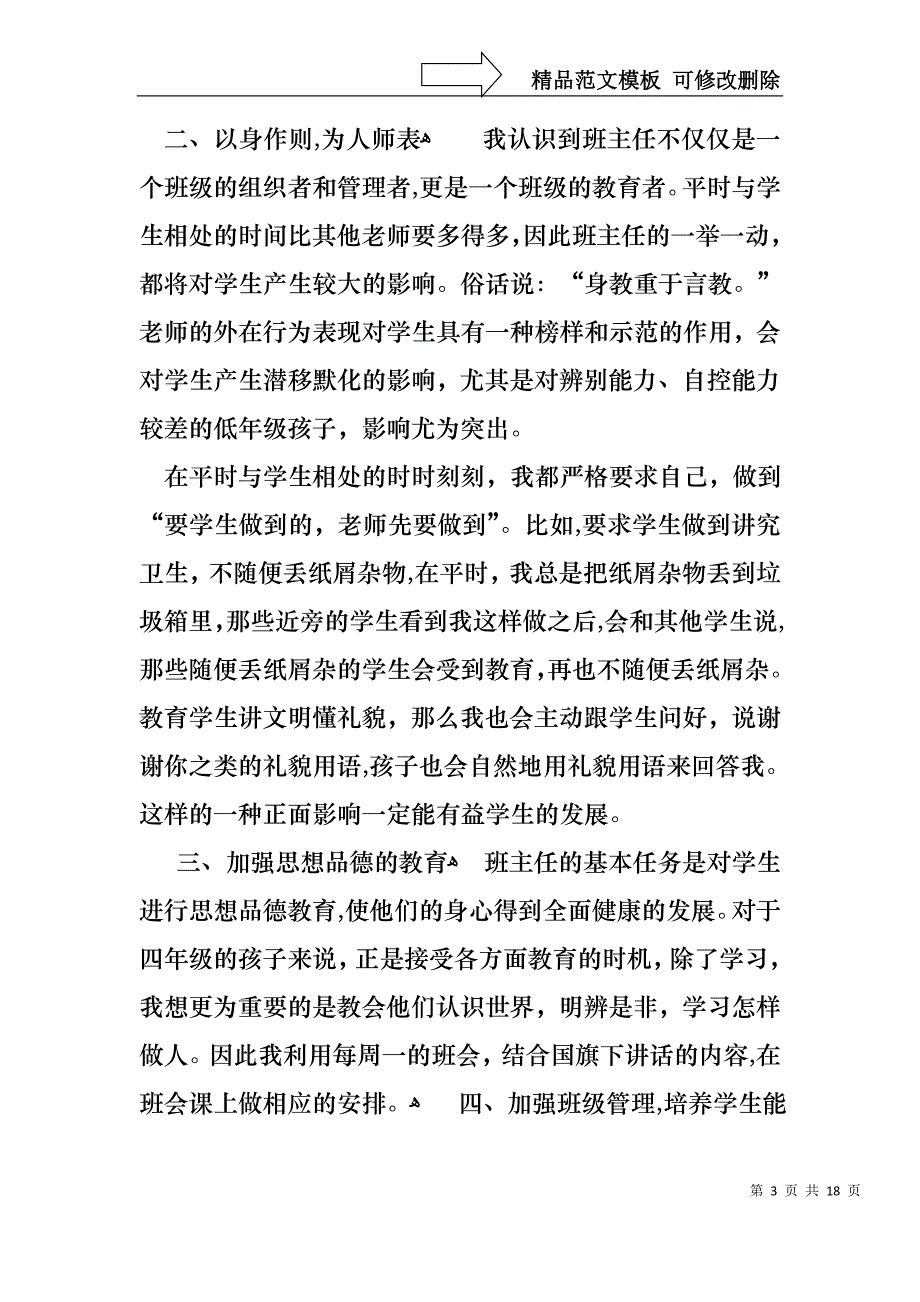 关于班主任年终述职报告范文集锦5篇_第3页