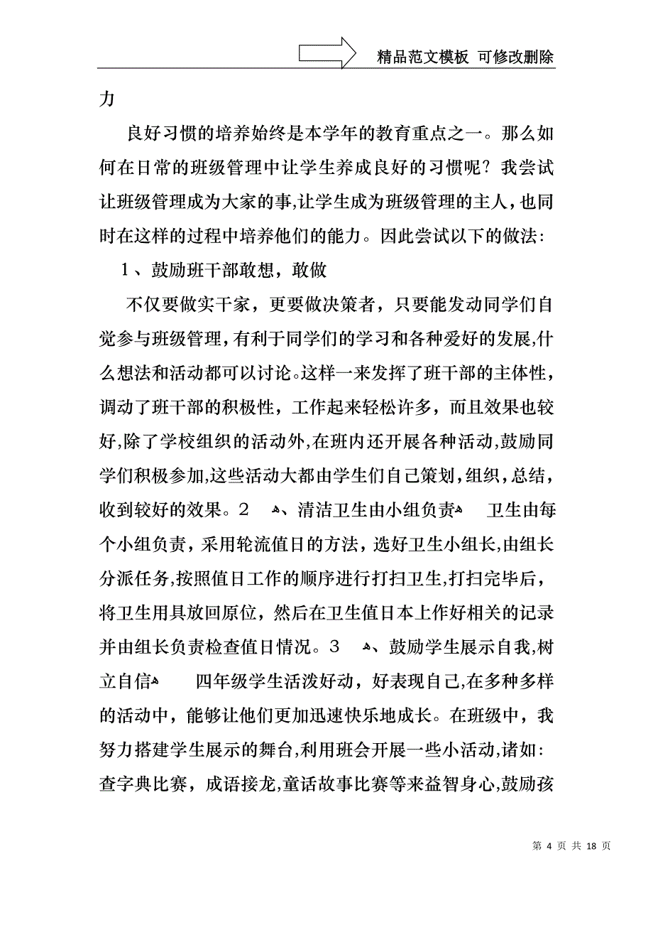 关于班主任年终述职报告范文集锦5篇_第4页