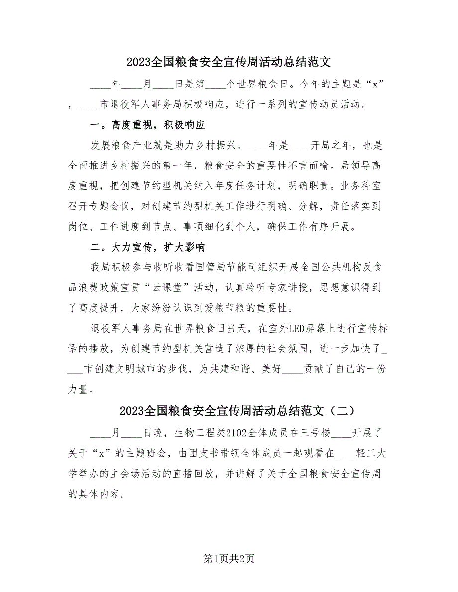 2023全国粮食安全宣传周活动总结范文（2篇）.doc_第1页