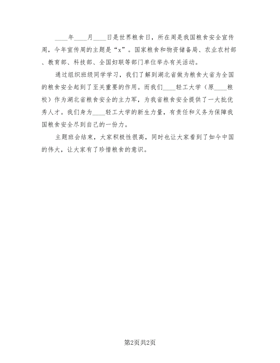 2023全国粮食安全宣传周活动总结范文（2篇）.doc_第2页