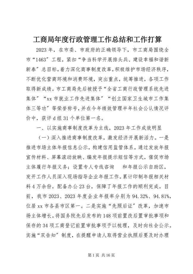 2023年工商局年度行政管理工作总结和工作打算.docx