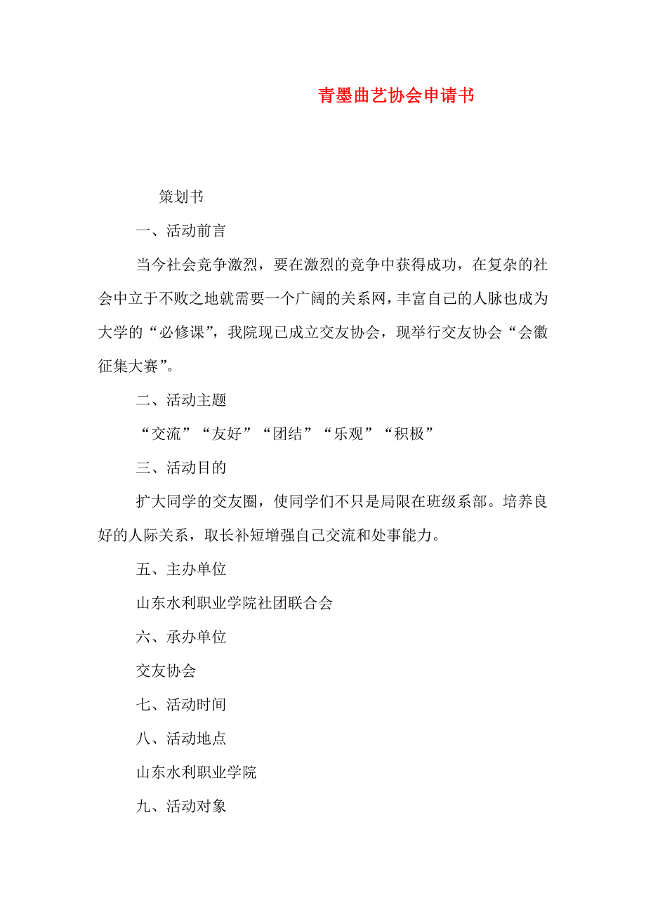 青墨曲艺协会申请书_第1页