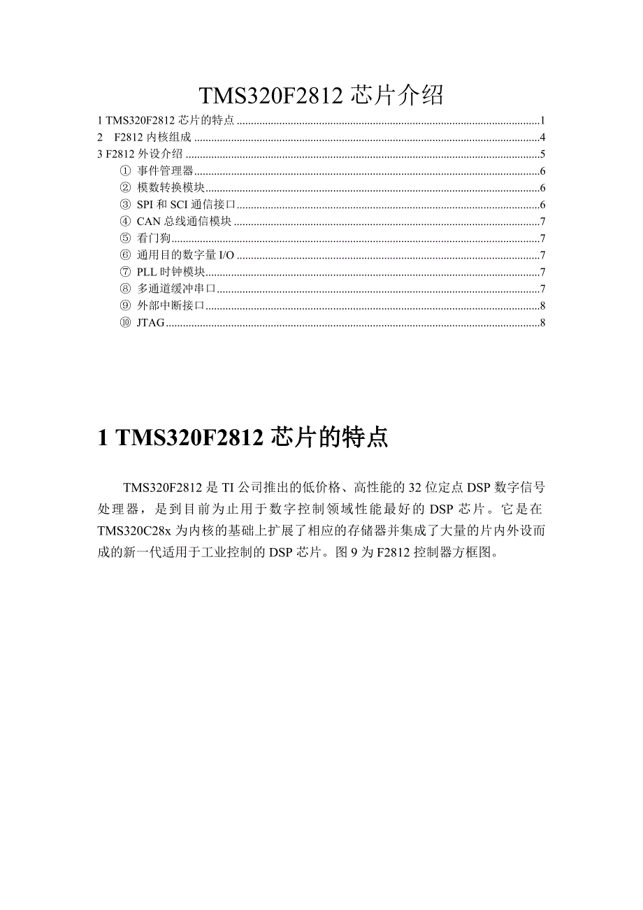 TMS320F2812芯片介绍_第1页