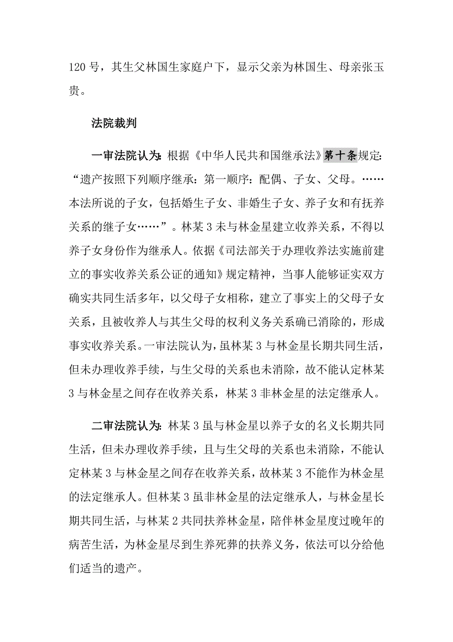 2021年福建高院案例：未办理收养手续养子女有继承权吗？_第4页