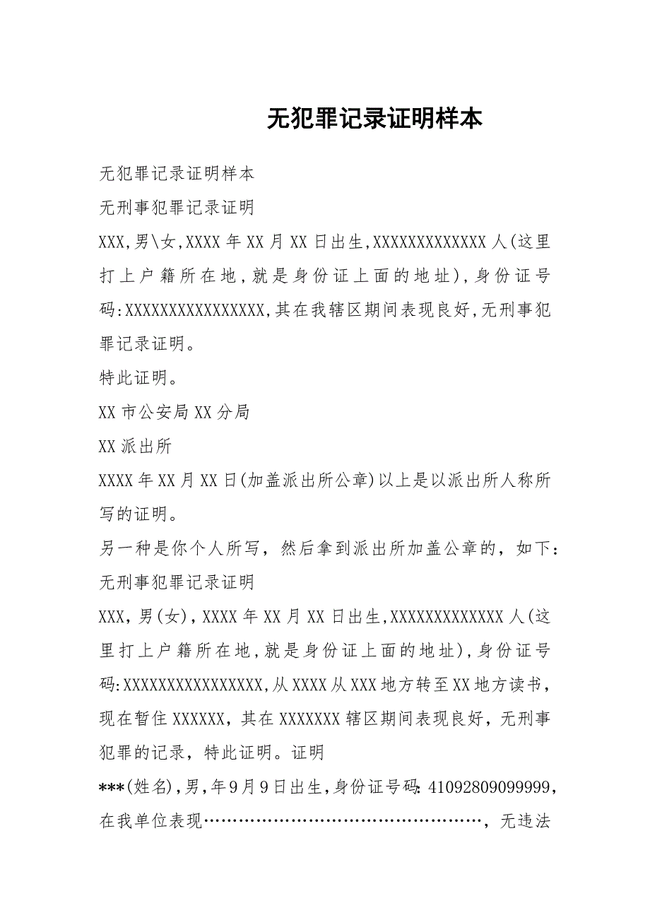 无犯罪记录证明样本.docx_第1页