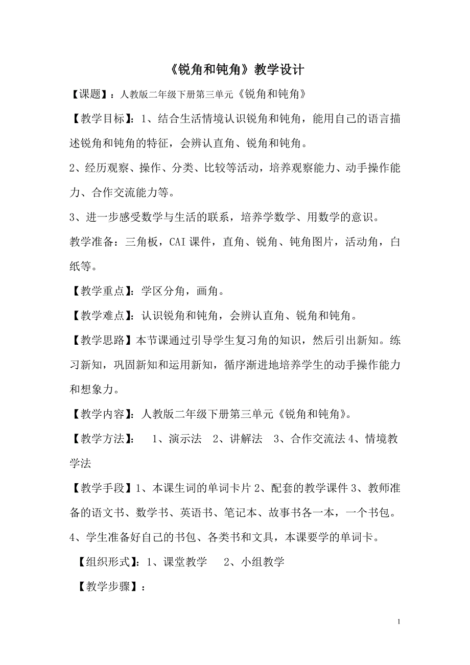 《锐角和钝角》教案设计.doc_第1页