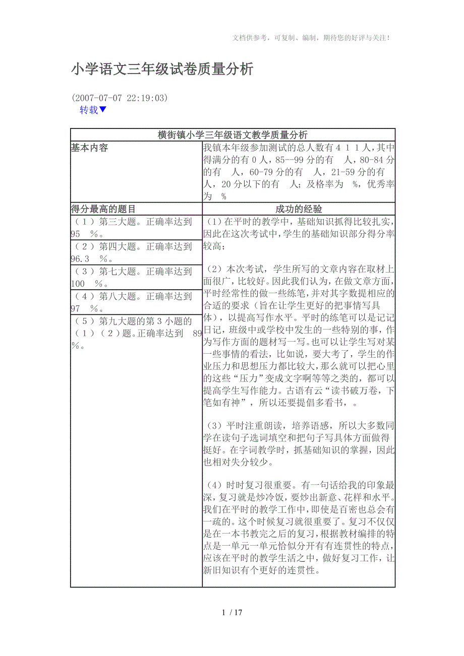 小学语文三年级试卷质量分析_第1页