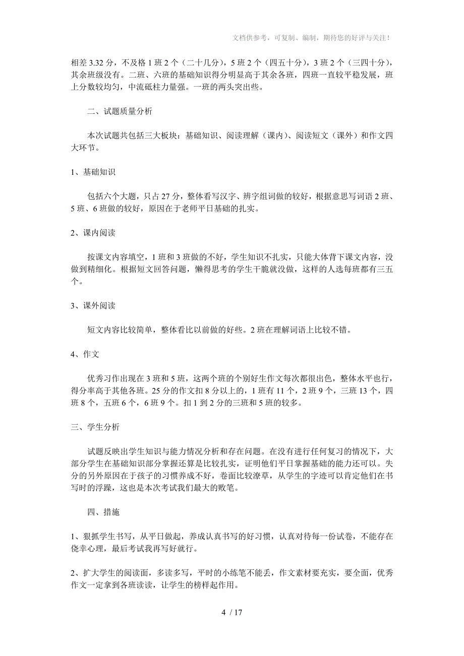 小学语文三年级试卷质量分析_第4页