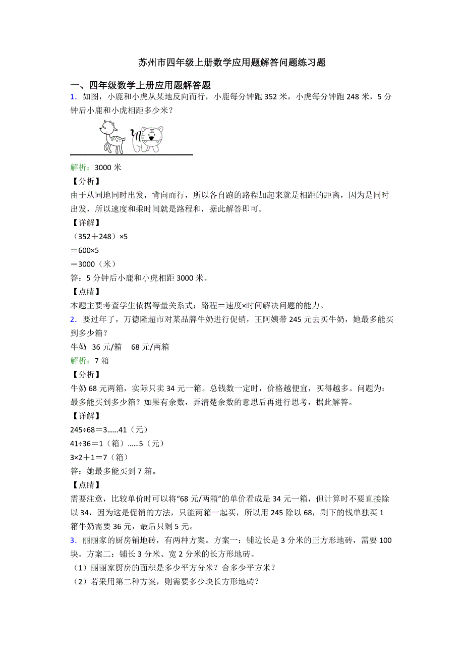 苏州市四年级上册数学应用题解答问题练习题.doc_第1页