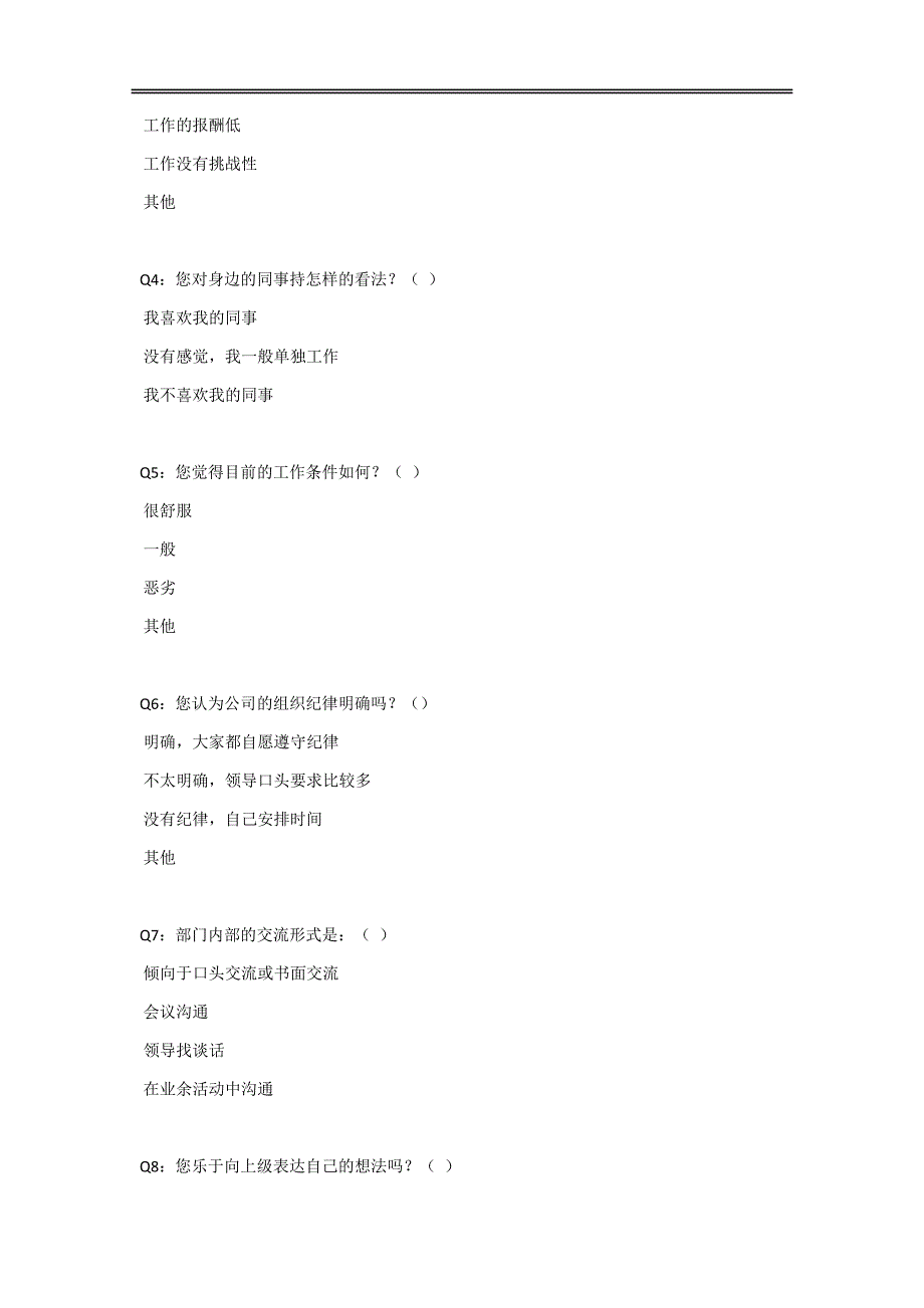 企业文化调查问卷模板[10页]_第2页