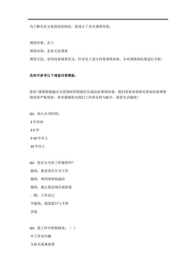 企业文化调查问卷模板[10页]