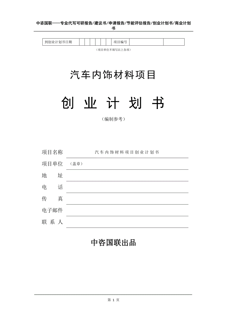 汽车内饰材料项目创业计划书写作模板_第2页