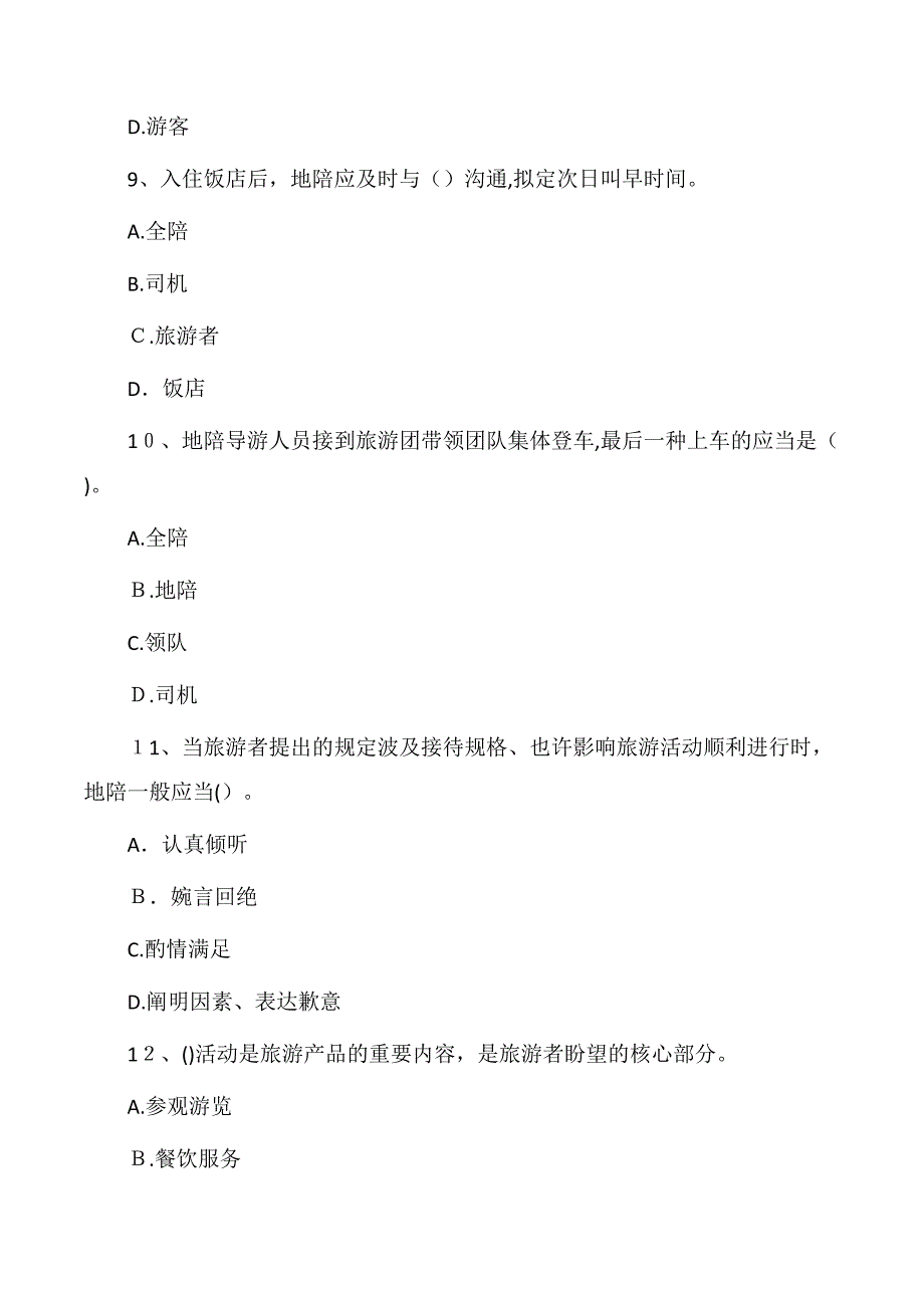 导游业务导游服务规范习题_第3页