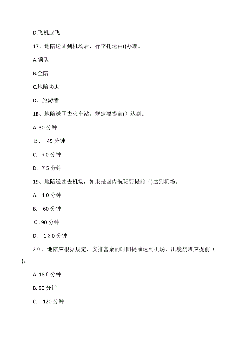 导游业务导游服务规范习题_第5页