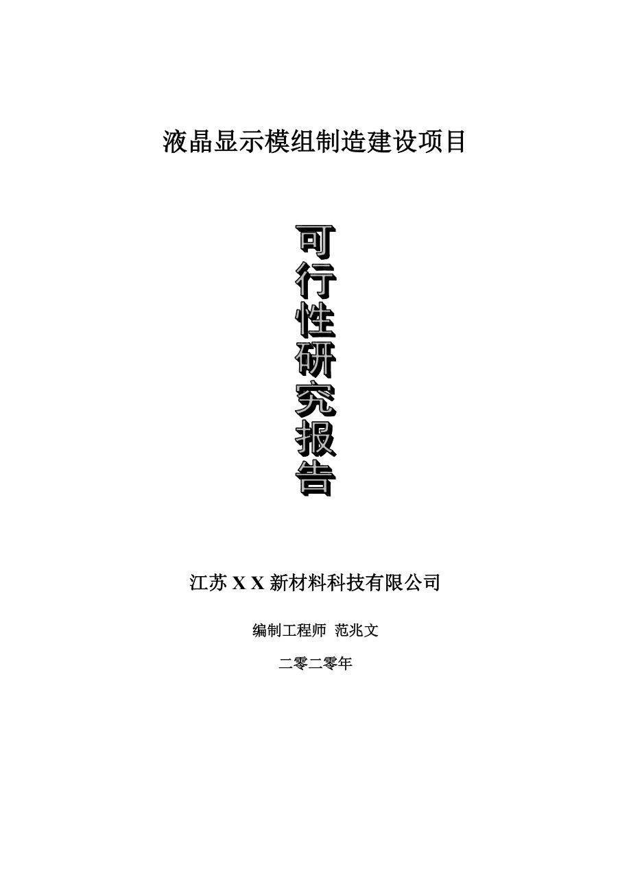 液晶显示模组制造建设项目可行性研究报告-可修改模板案例_第1页