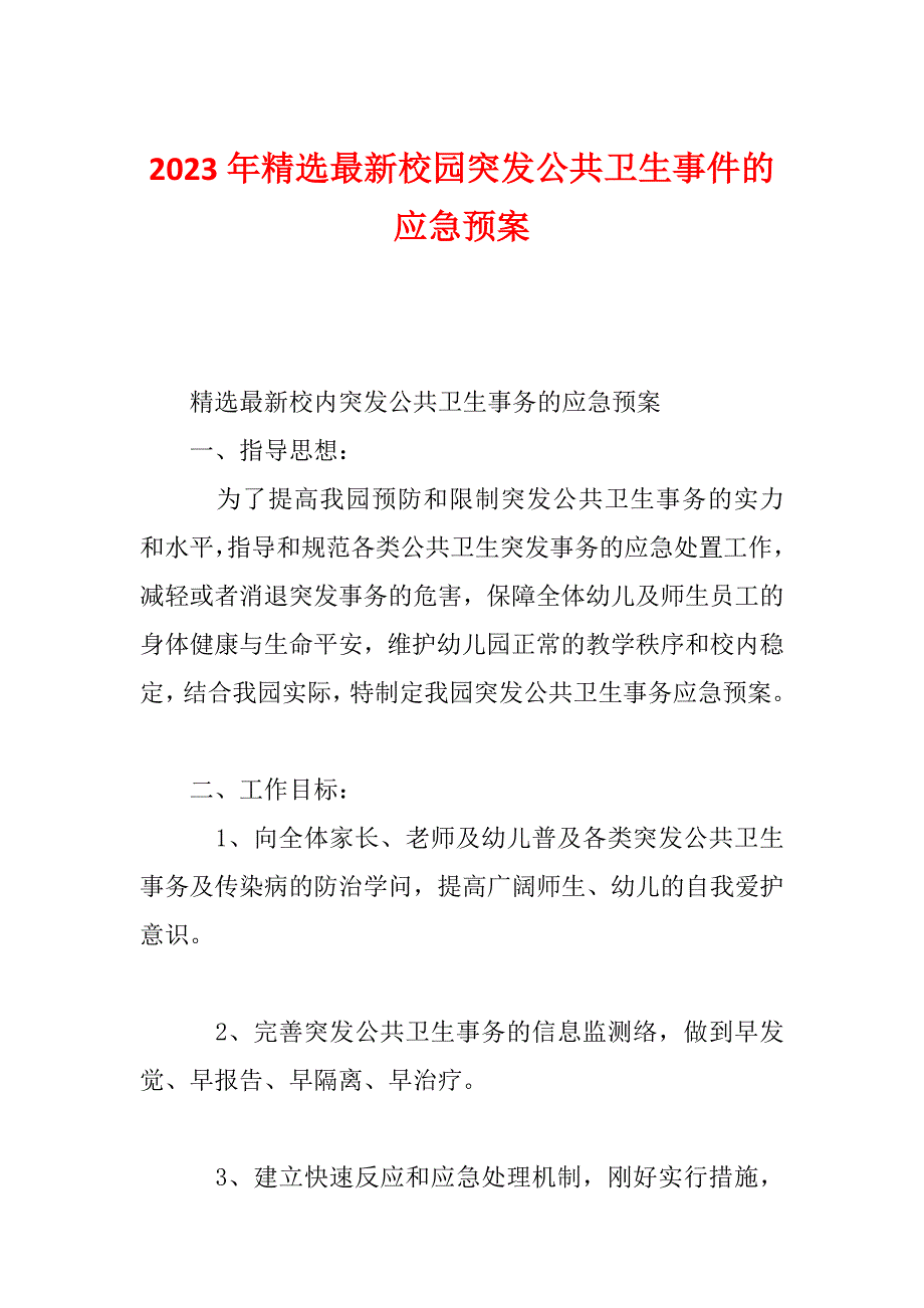 2023年精选最新校园突发公共卫生事件的应急预案_第1页