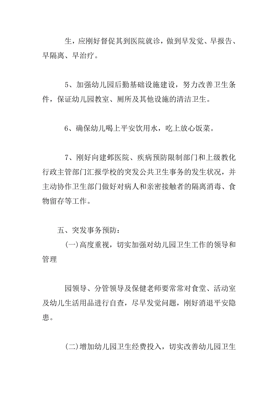 2023年精选最新校园突发公共卫生事件的应急预案_第4页