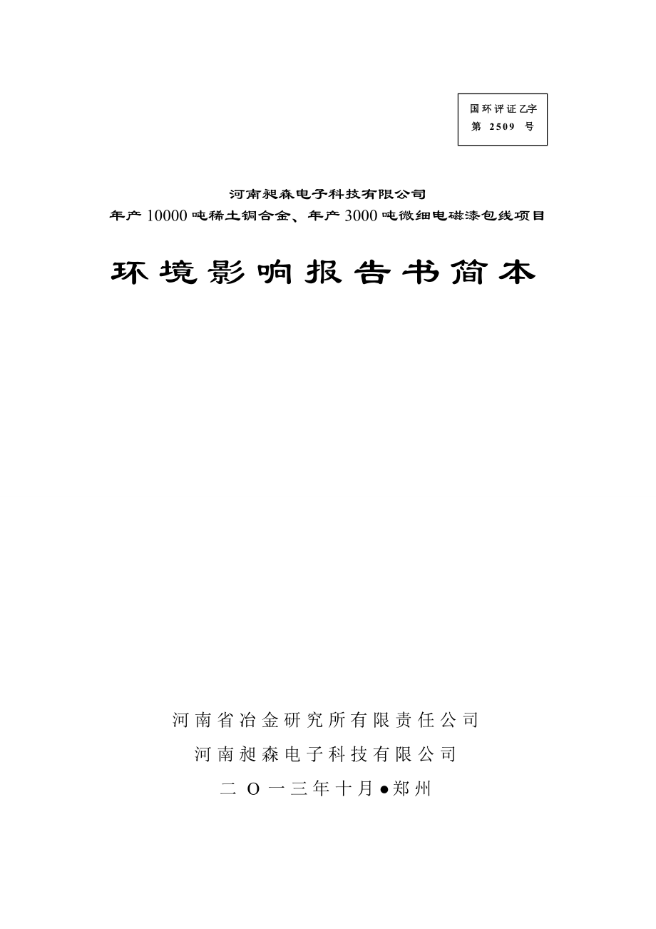 河南昶森电子科技有限公司年产10000吨稀土铜合金、年产3000吨微细电磁漆包线项目环境影响评价报告书_第1页