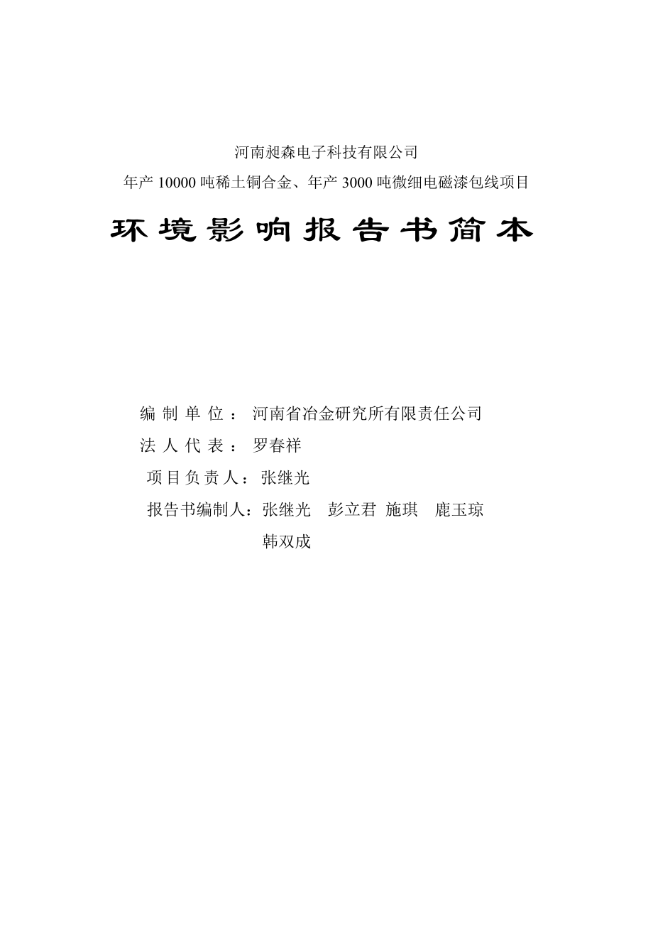 河南昶森电子科技有限公司年产10000吨稀土铜合金、年产3000吨微细电磁漆包线项目环境影响评价报告书_第2页