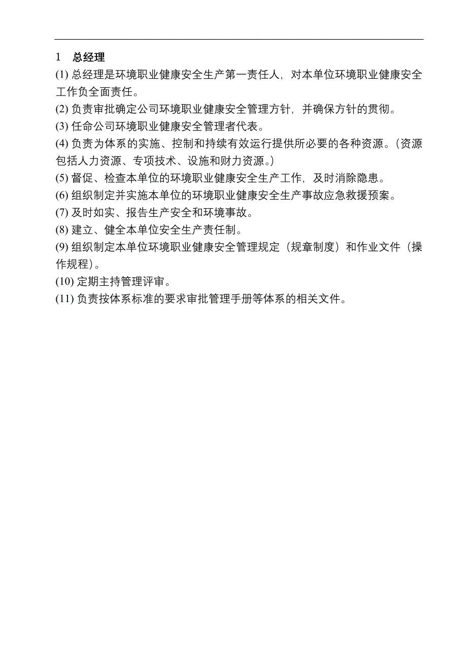 各部门环境职业健康安全管理职责_第1页