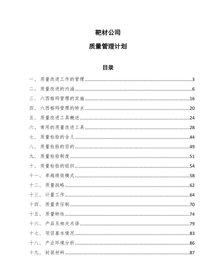 靶材公司质量管理计划【范文】_第1页