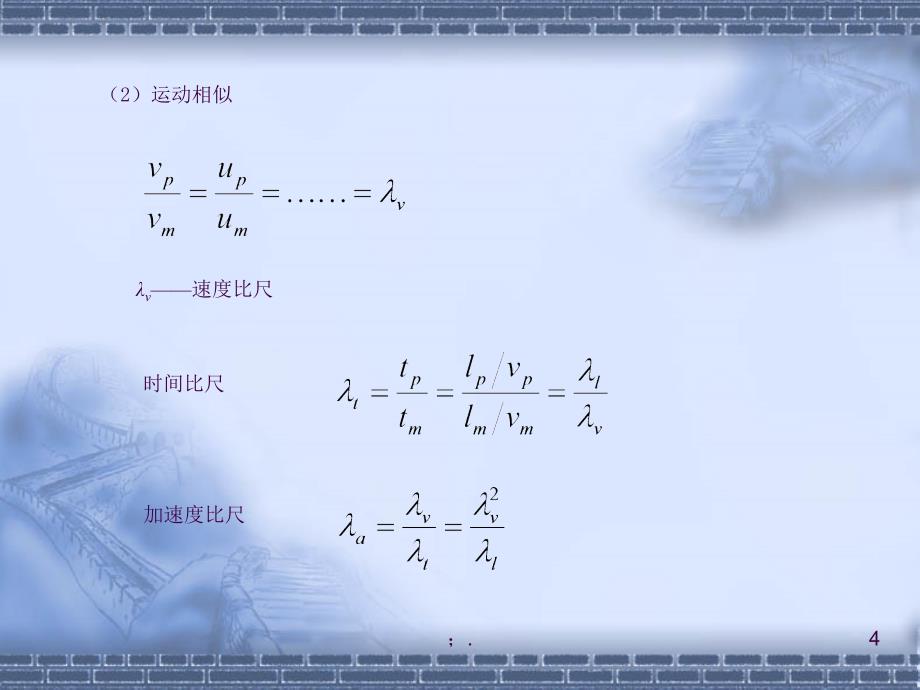 相似性原理和量纲分析ppt课件_第4页