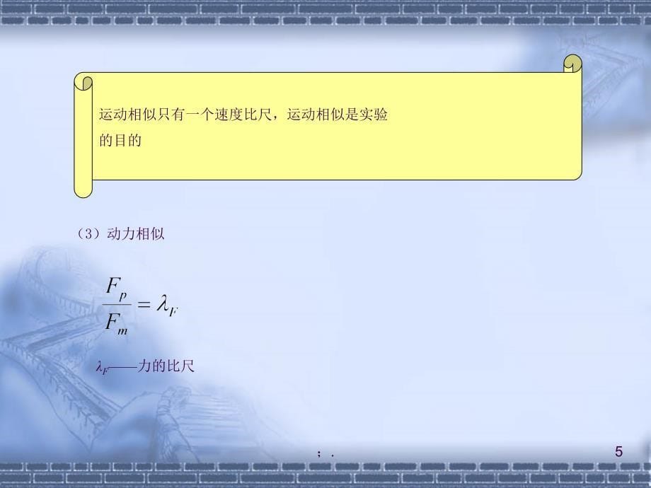 相似性原理和量纲分析ppt课件_第5页