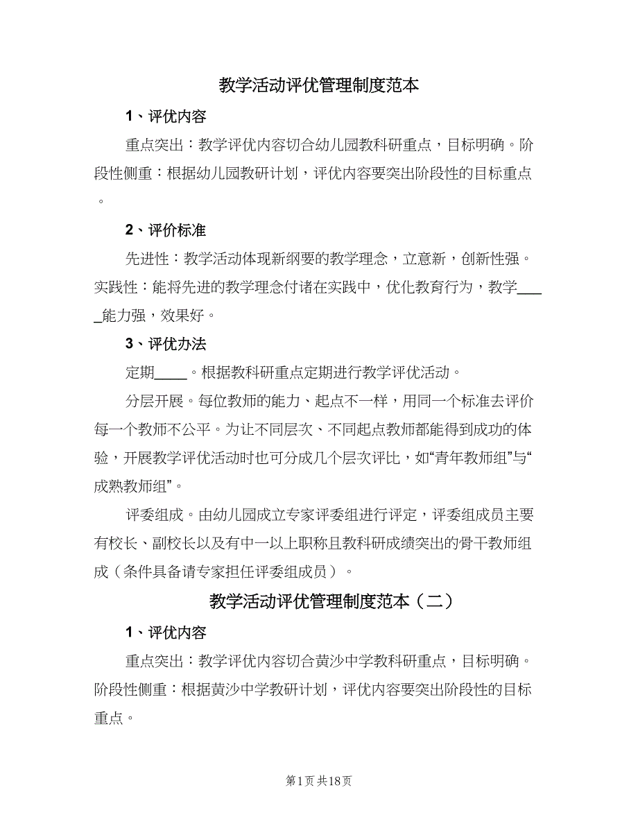 教学活动评优管理制度范本（七篇）_第1页