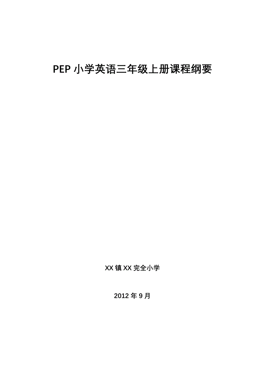 PEP小学英语三年级上册课程纲要.doc_第1页