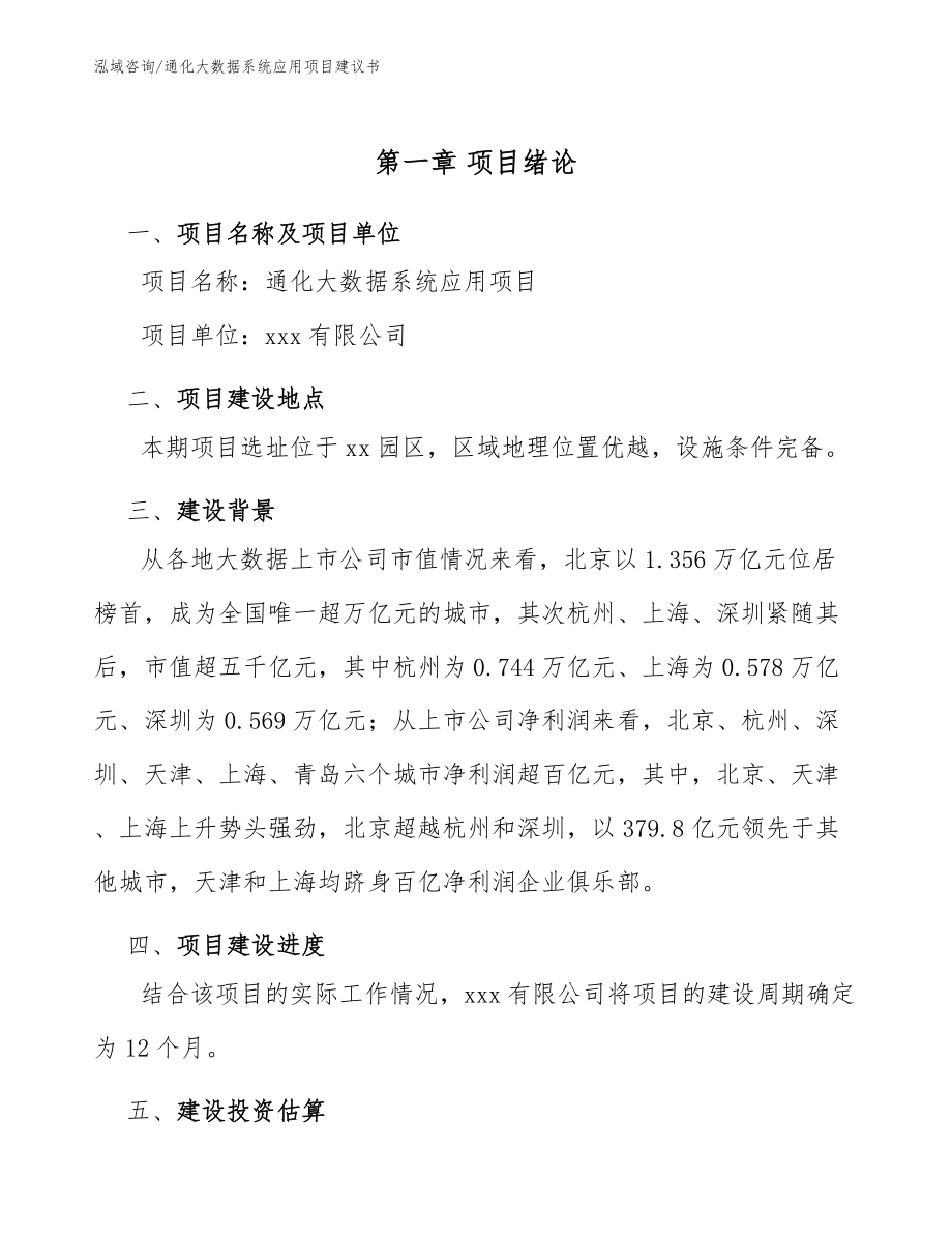 通化大数据系统应用项目建议书_参考范文_第5页