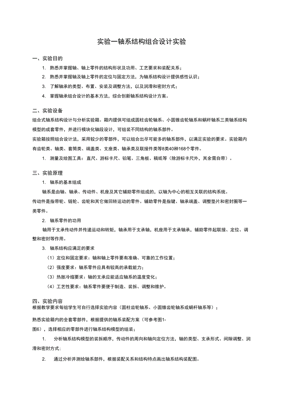 实验一轴系结构组合设计实验_第1页