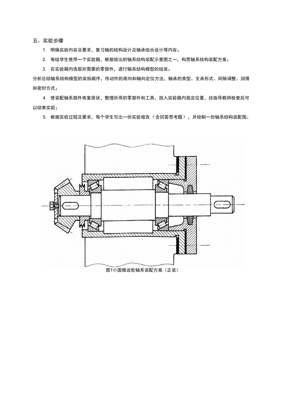 实验一轴系结构组合设计实验_第2页