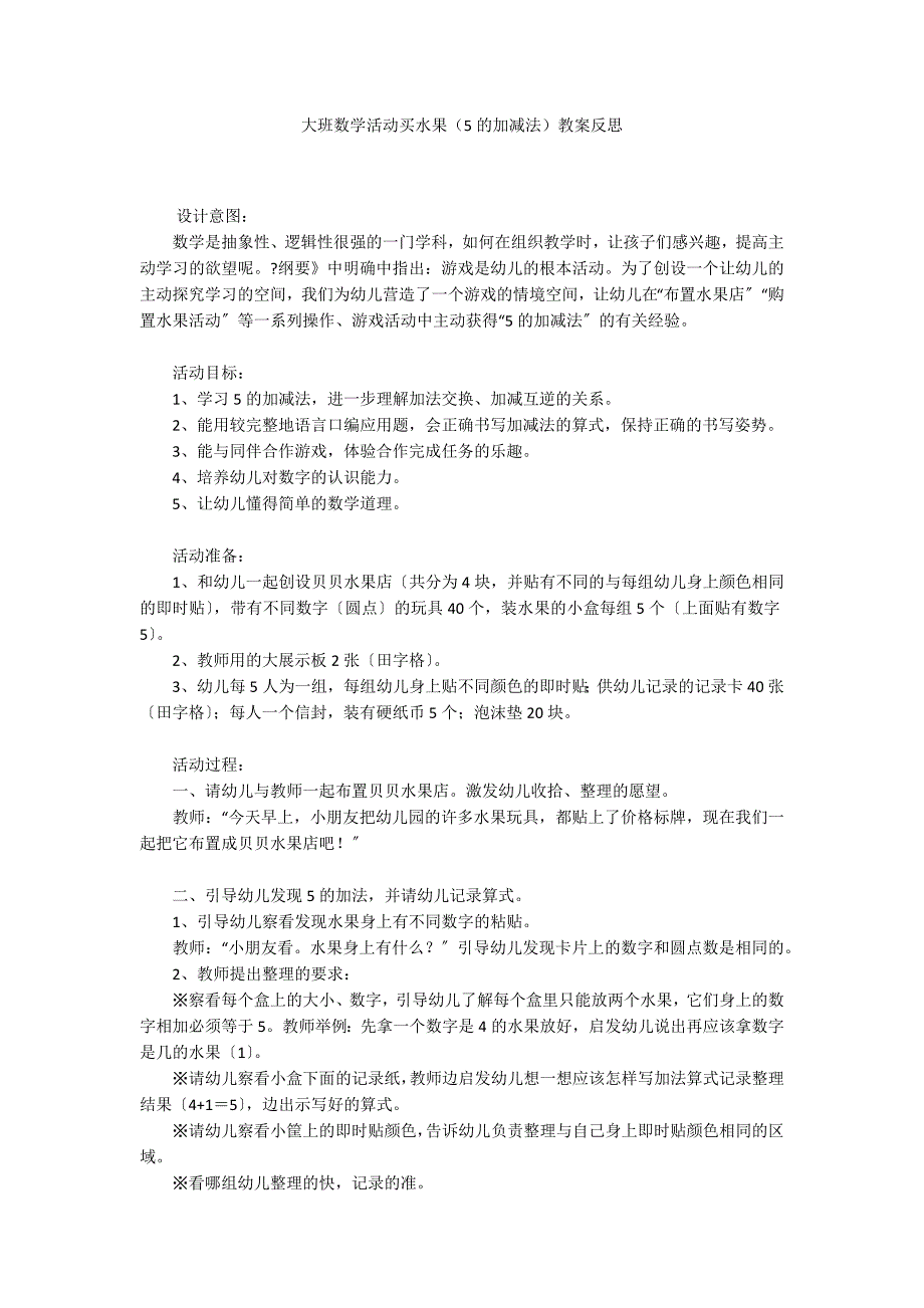 大班数学活动买水果（5的加减法）教案反思_第1页