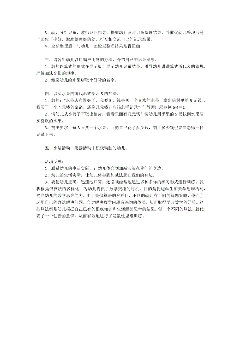 大班数学活动买水果（5的加减法）教案反思_第2页