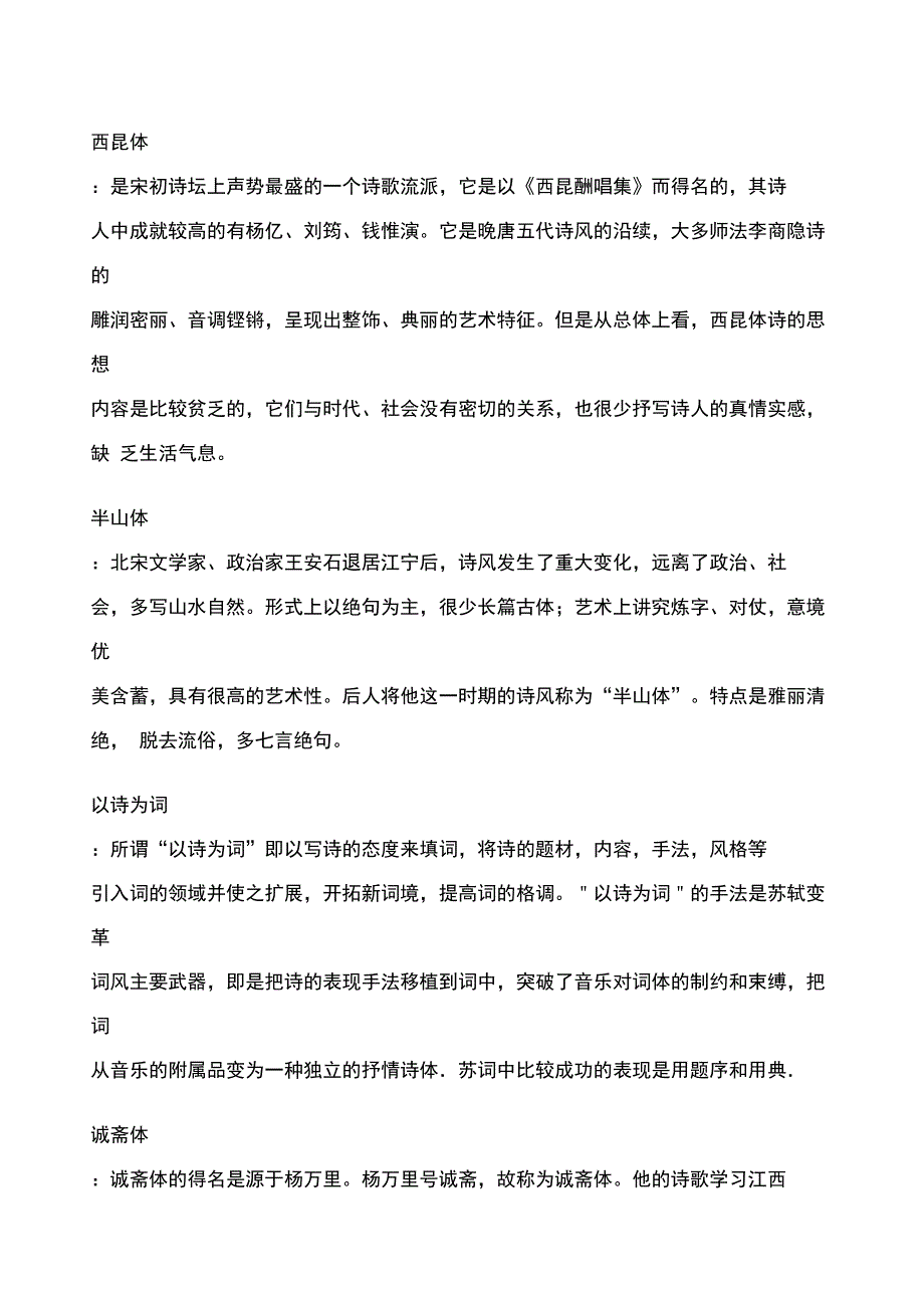 古代文学史宋代名词解释_第1页