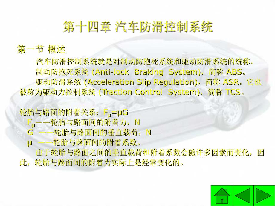 十四章节汽车防滑控制系统_第2页