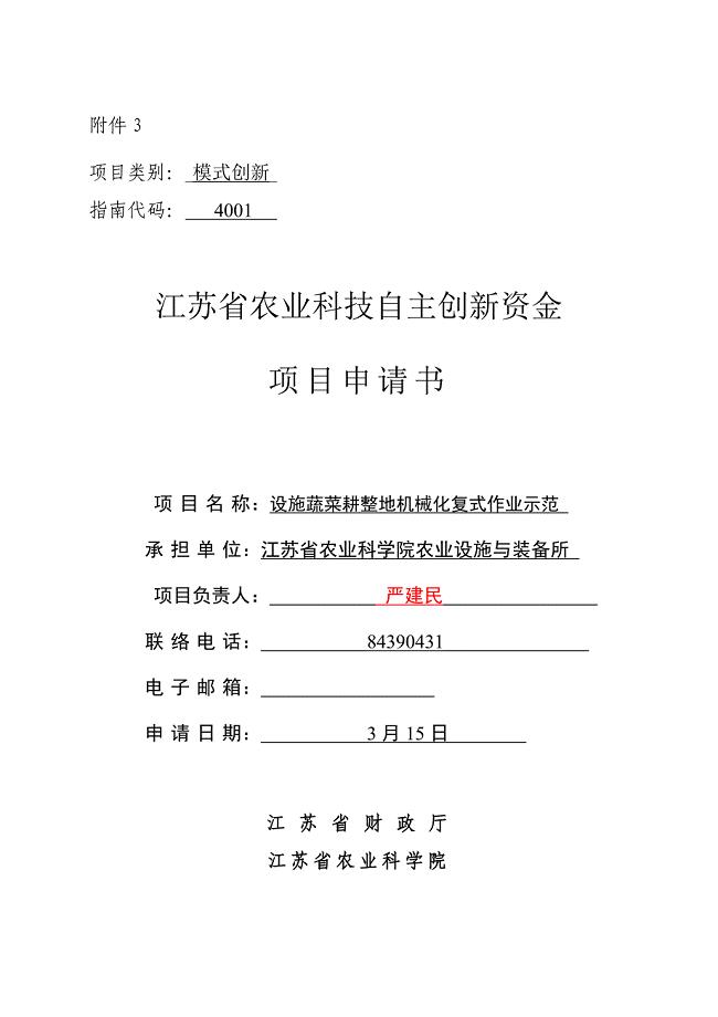 江苏省农业科技自主创新资金项目申请书模式创新