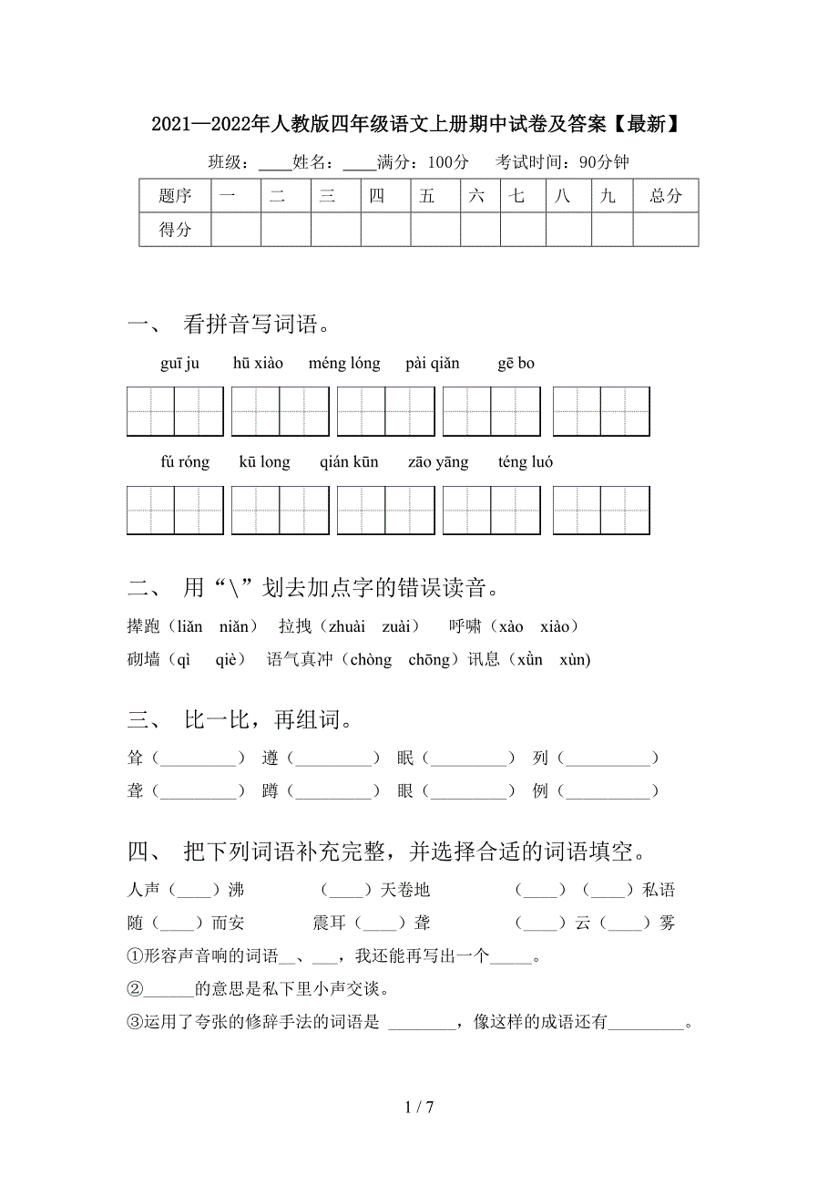 2021—2022年人教版四年级语文上册期中试卷及答案【最新】.doc_第1页