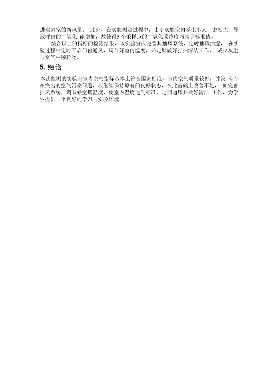 室内空气污染监测综合性实验_第4页