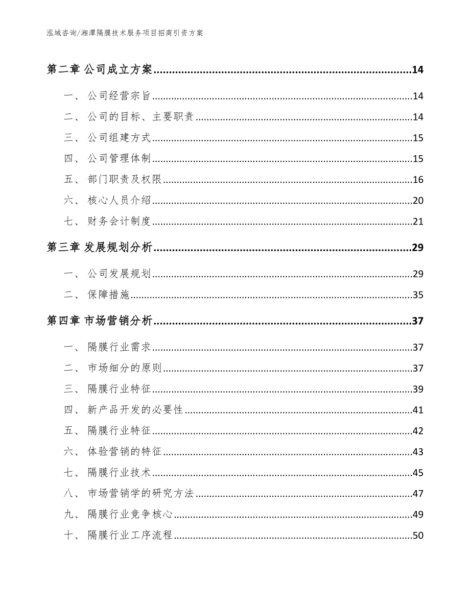 湘潭隔膜技术服务项目招商引资方案【模板范文】_第4页